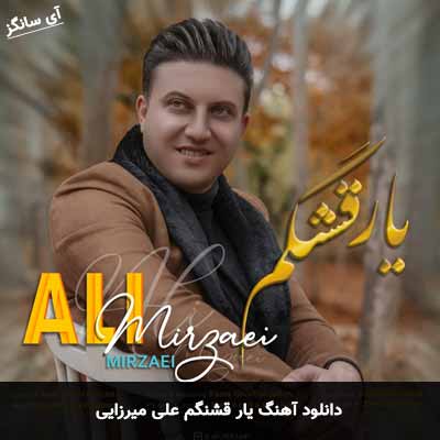 دانلود آهنگ یار قشنگم علی میرزایی